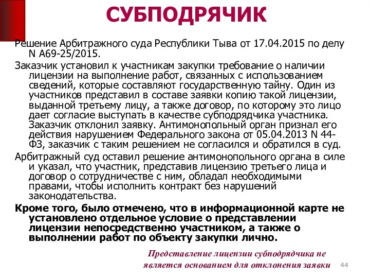 СУБПОДРЯЧИК Решение Арбитражного суда Республики Тыва от 17.04.2015 по делу