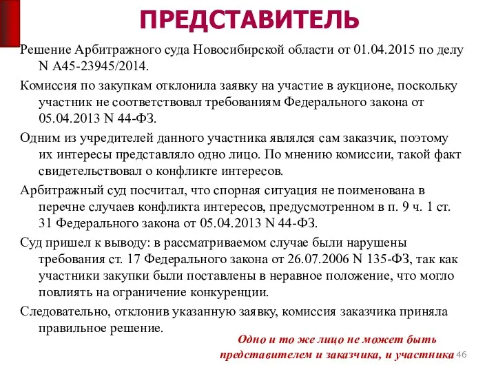 ПРЕДСТАВИТЕЛЬ Решение Арбитражного суда Новосибирской области от 01.04.2015 по делу