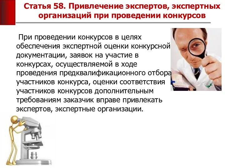 Статья 58. Привлечение экспертов, экспертных организаций при проведении конкурсов При