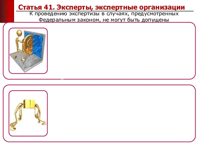 Статья 41. Эксперты, экспертные организации К проведению экспертизы в случаях,