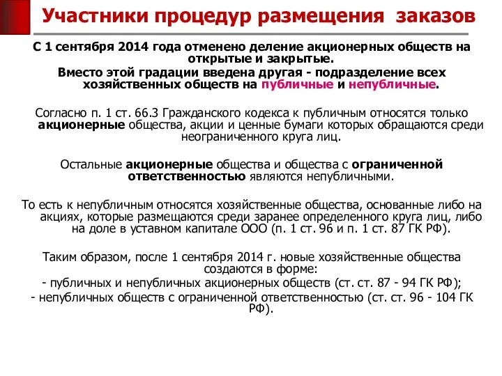 Участники процедур размещения заказов C 1 сентября 2014 года отменено