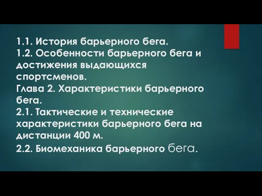 1.1. История барьерного бега. 1.2. Особенности барьерного бега и достижения