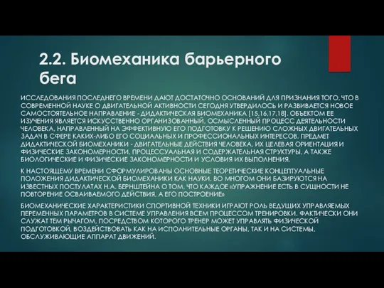 2.2. Биомеханика барьерного бега ИССЛЕДОВАНИЯ ПОСЛЕДНЕГО ВРЕМЕНИ ДАЮТ ДОСТАТОЧНО ОСНОВАНИЙ