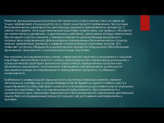 Развитие функциональных возможностей организма спортсменов в таких условиях не только