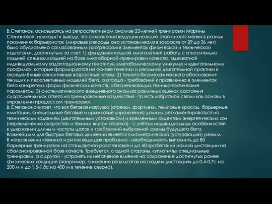 В.Степанов, основываясь на ретроспективном анализе 23-летней тренировки Марины Степановой, приходит