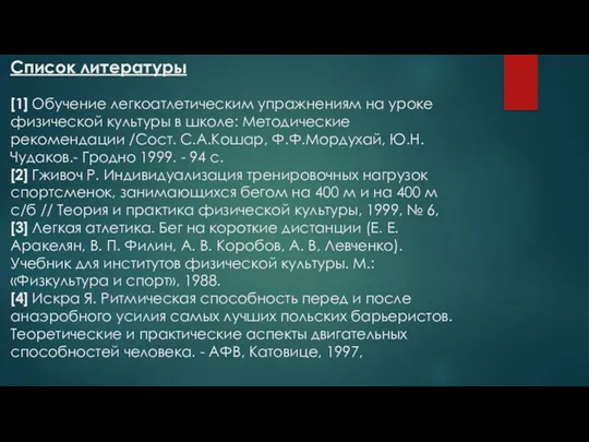 Список литературы [1] Обучение легкоатлетическим упражнениям на уроке физической культуры