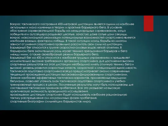 Вопрос тактического построения 400-метровой дистанции является одним из наиболее актуальных