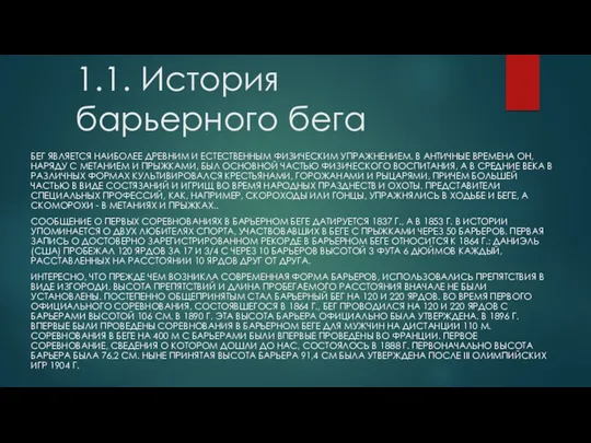 1.1. История барьерного бега БЕГ ЯВЛЯЕТСЯ НАИБОЛЕЕ ДРЕВНИМ И ЕСТЕСТВЕННЫМ