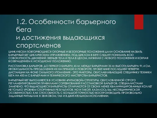 1.2. Особенности барьерного бега и достижения выдающихся спортсменов ЦИИКЛЧЕСКИ ПОВТОРЯЮЩИЕСЯ