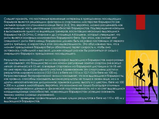 Следует признать, что постоянные временные интервалы в преодолении последующих барьеров