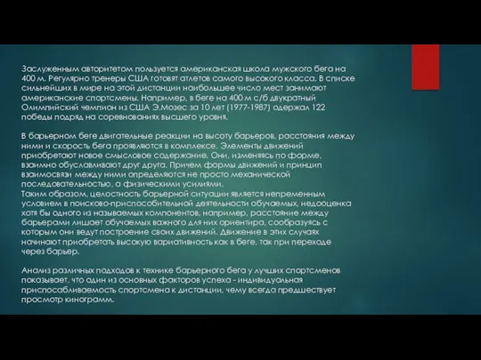 Заслуженным авторитетом пользуется американская школа мужского бега на 400 м.