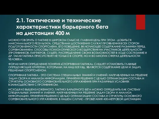 2.1. Тактические и технические характеристики барьерного бега на дистанции 400