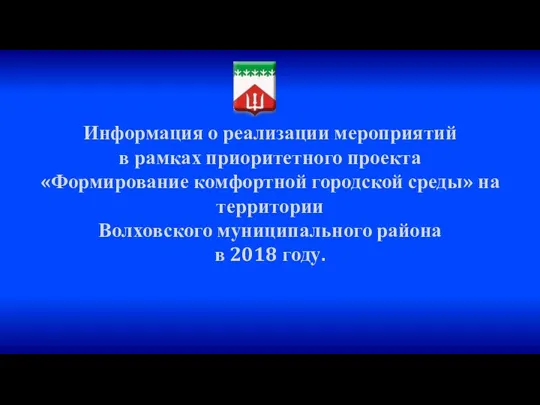 О реализации мероприятий Формирование комфортной городской среды на территории Волховского муниципального района