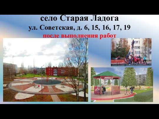 село Старая Ладога ул. Советская, д. 6, 15, 16, 17, 19 после выполнения работ