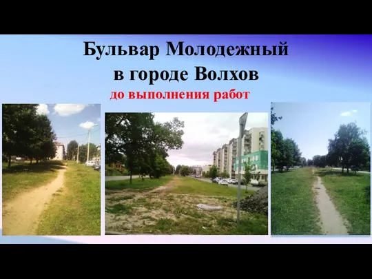 Бульвар Молодежный в городе Волхов до выполнения работ