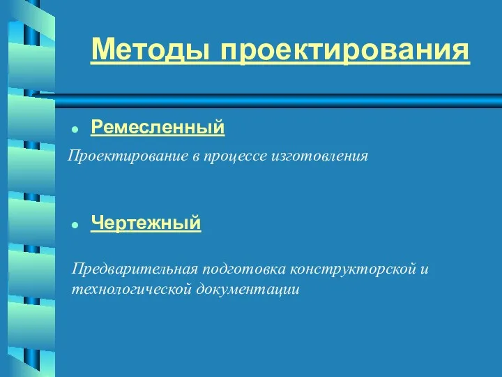 Методы проектирования Ремесленный Чертежный Проектирование в процессе изготовления Предварительная подготовка