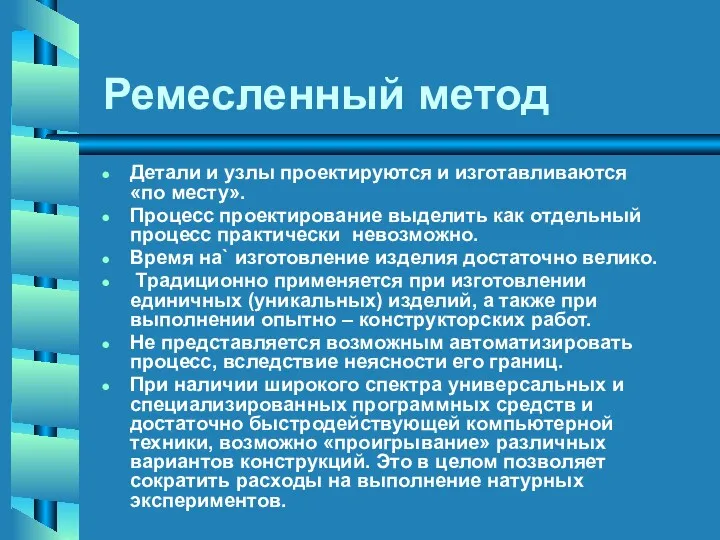 Ремесленный метод Детали и узлы проектируются и изготавливаются «по месту».