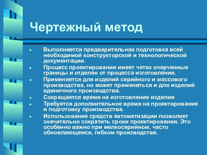 Чертежный метод Выполняется предварительная подготовка всей необходимой конструкторской и технологической