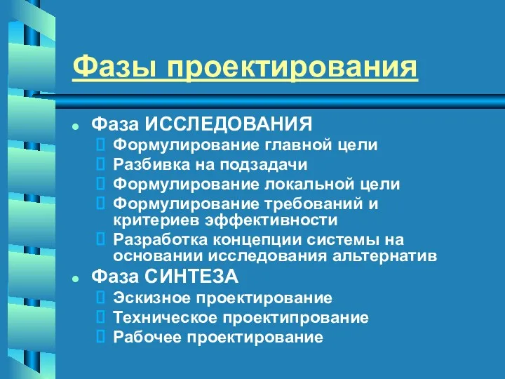 Фазы проектирования Фаза ИССЛЕДОВАНИЯ Формулирование главной цели Разбивка на подзадачи