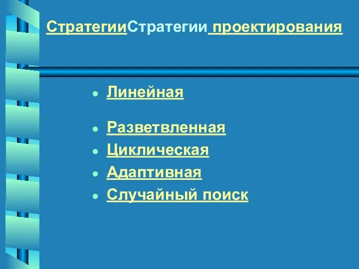 СтратегииСтратегии проектирования Линейная Разветвленная Циклическая Адаптивная Случайный поиск