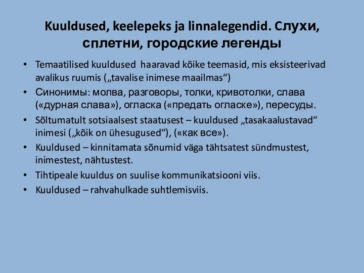 Kuuldused, keelepeks ja linnalegendid. Cлухи, сплетни, городские легенды Temaatilised kuuldused