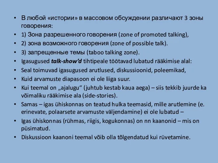 В любой «истории» в массовом обсуждении различают 3 зоны говорения: