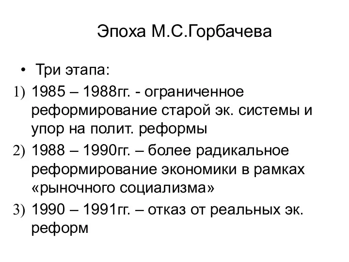 Эпоха М.С.Горбачева Три этапа: 1985 – 1988гг. - ограниченное реформирование