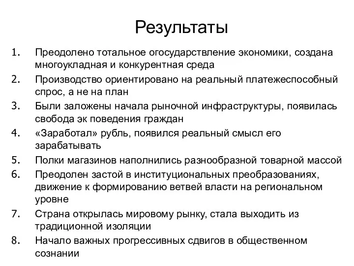 Результаты Преодолено тотальное огосударствление экономики, создана многоукладная и конкурентная среда