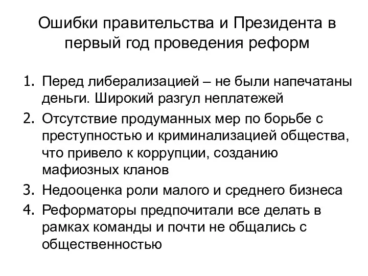 Ошибки правительства и Президента в первый год проведения реформ Перед