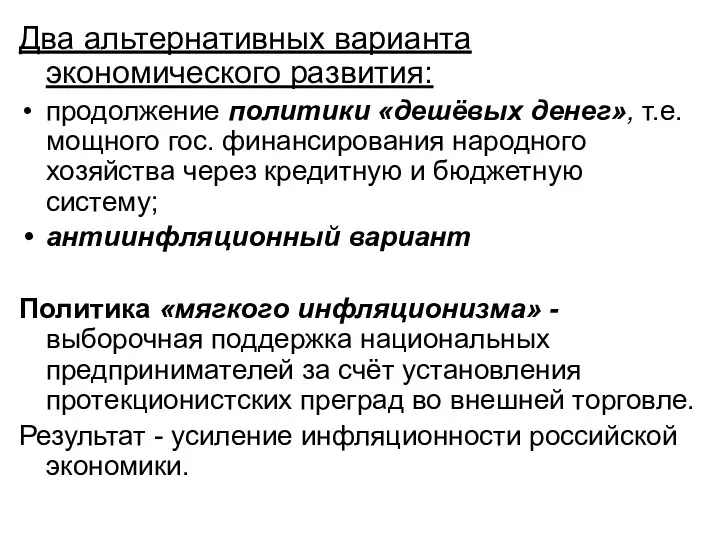 Два альтернативных варианта экономического развития: продолжение политики «дешёвых денег», т.е.