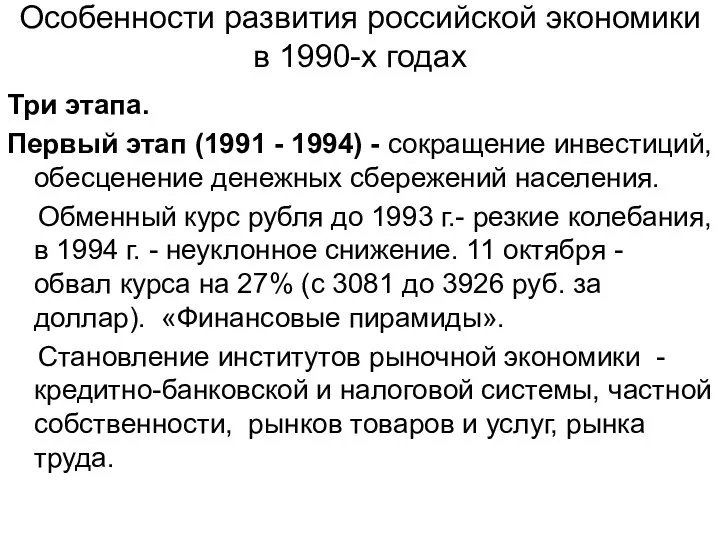 Особенности развития российской экономики в 1990-х годах Три этапа. Первый