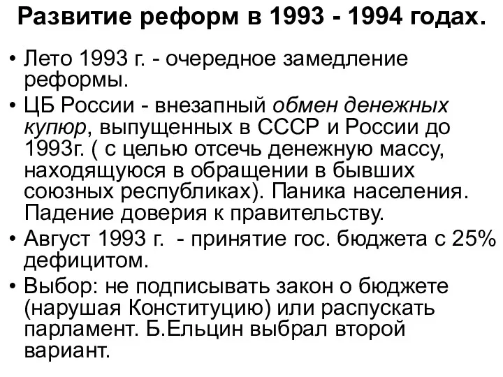 Развитие реформ в 1993 - 1994 годах. Лето 1993 г.