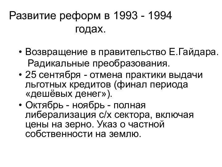 Развитие реформ в 1993 - 1994 годах. Возвращение в правительство