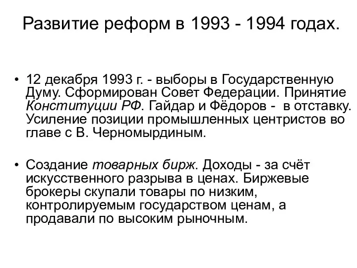 Развитие реформ в 1993 - 1994 годах. 12 декабря 1993