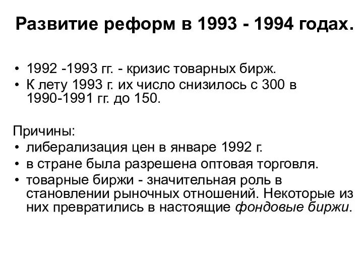 Развитие реформ в 1993 - 1994 годах. 1992 -1993 гг.