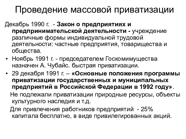 Проведение массовой приватизации Декабрь 1990 г. - Закон о предприятиях