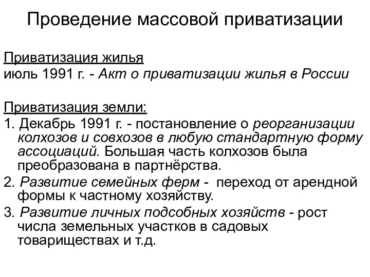 Проведение массовой приватизации Приватизация жилья июль 1991 г. - Акт