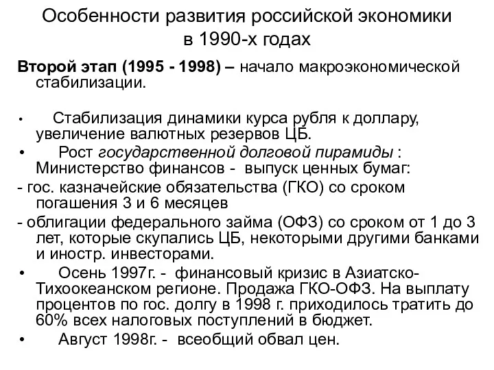 Особенности развития российской экономики в 1990-х годах Второй этап (1995