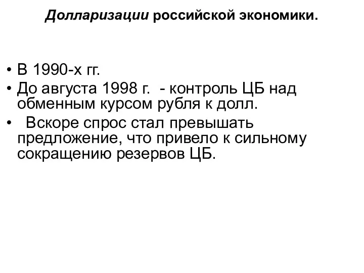 Долларизации российской экономики. В 1990-х гг. До августа 1998 г.