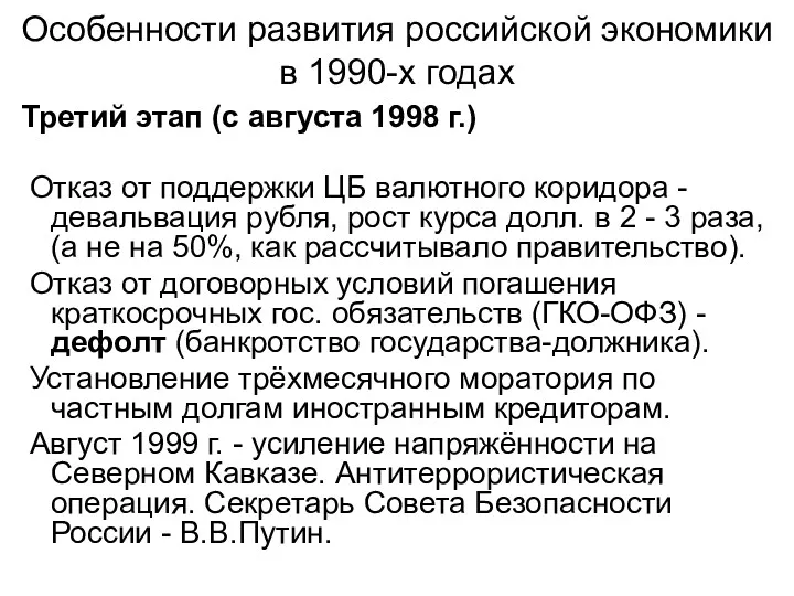 Особенности развития российской экономики в 1990-х годах Третий этап (с