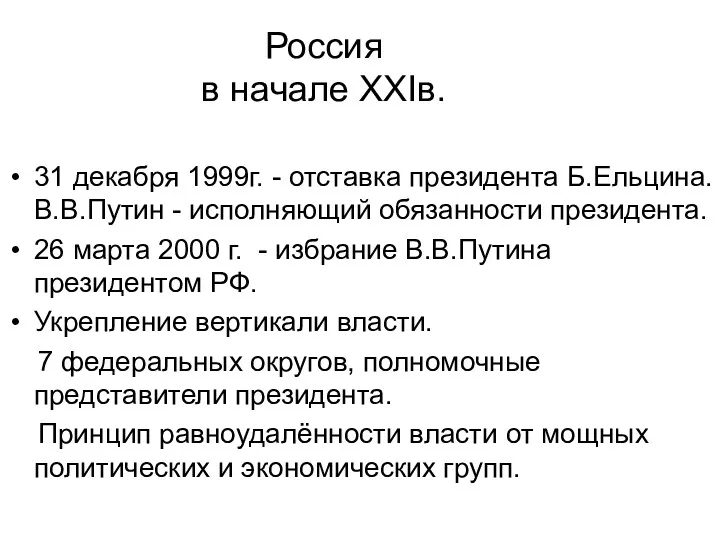 Россия в начале XXIв. 31 декабря 1999г. - отставка президента