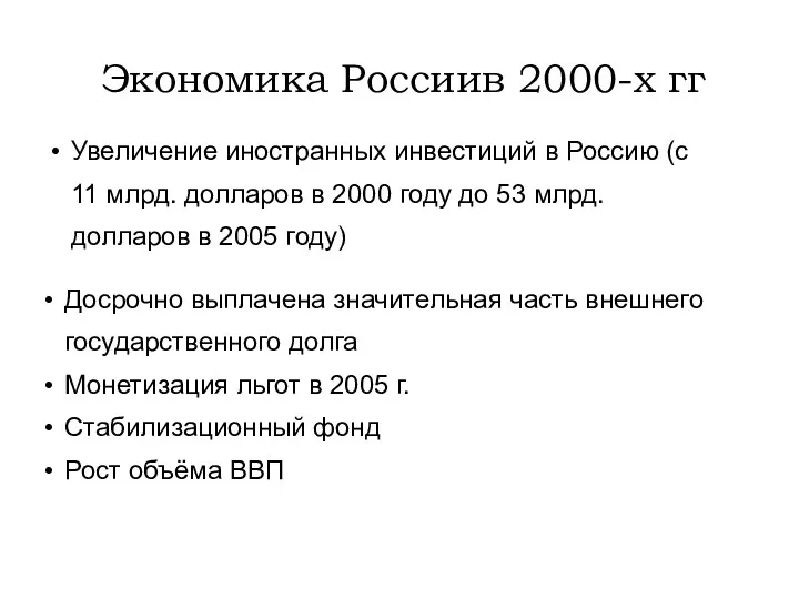 Экономика Россиив 2000-х гг Досрочно выплачена значительная часть внешнего государственного