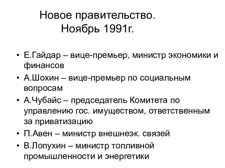 Новое правительство. Ноябрь 1991г. Е.Гайдар – вице-премьер, министр экономики и