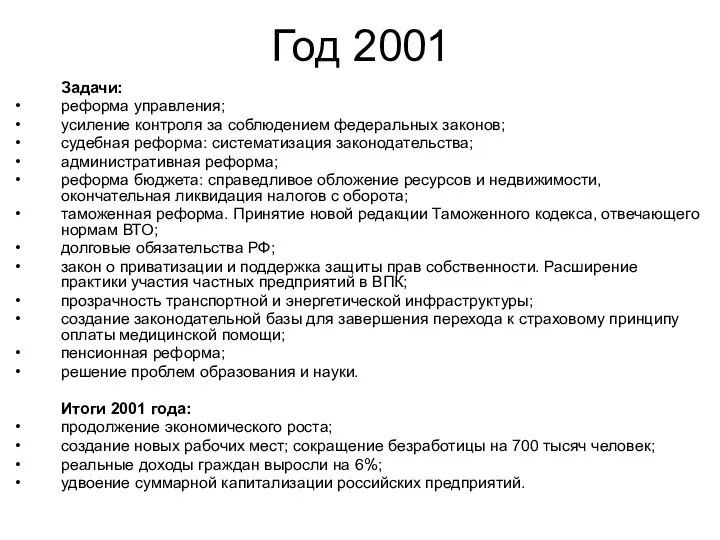 Год 2001 Задачи: реформа управления; усиление контроля за соблюдением федеральных