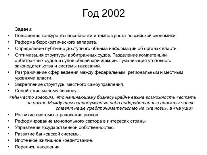 Год 2002 Задачи: Повышение конкурентоспособности и темпов роста российской экономики.