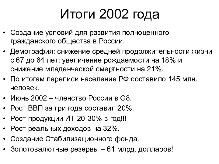 Итоги 2002 года Создание условий для развития полноценного гражданского общества
