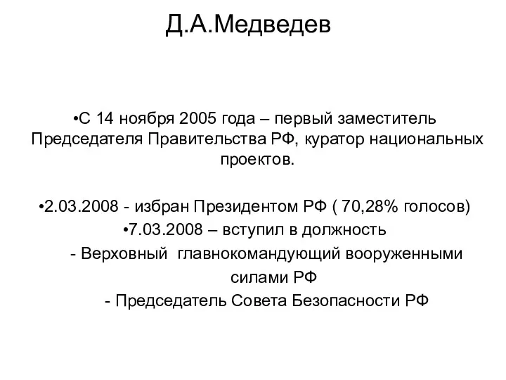 Д.А.Медведев C 14 ноября 2005 года – первый заместитель Председателя