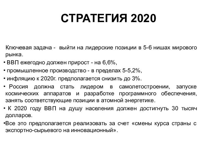 СТРАТЕГИЯ 2020 Ключевая задача - выйти на лидерские позиции в