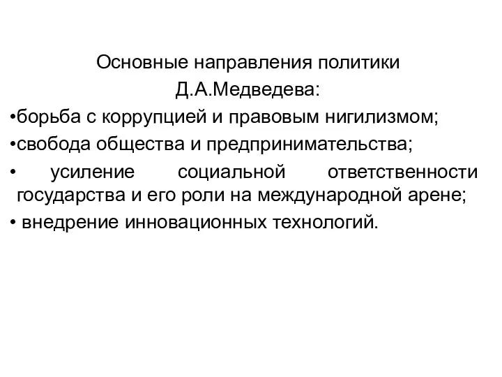 Основные направления политики Д.А.Медведева: борьба с коррупцией и правовым нигилизмом;