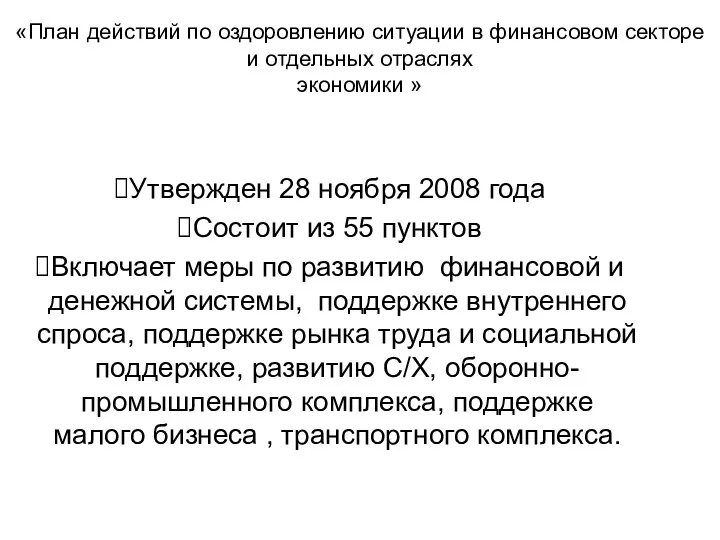 «План действий по оздоровлению ситуации в финансовом секторе и отдельных